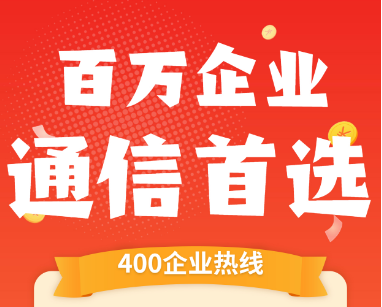 [2023年3月10日]400企业服务热线申请办理优质靓号推荐