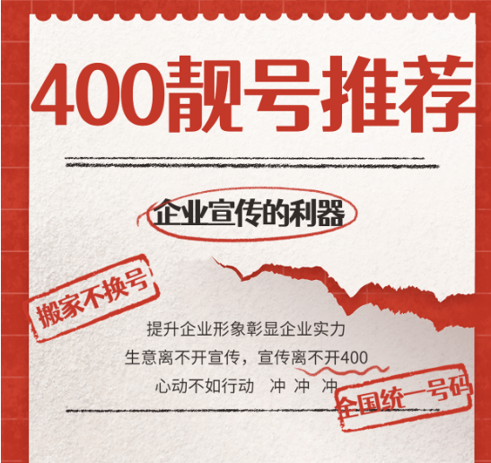 [2023年3月21日]企业400申请办理400电话办理优质号码今日推荐