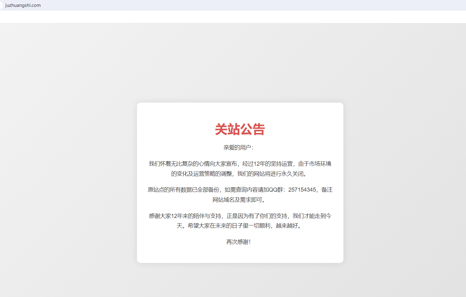 关于聚（爱）装饰网（juzhuangshi.com）关站公告