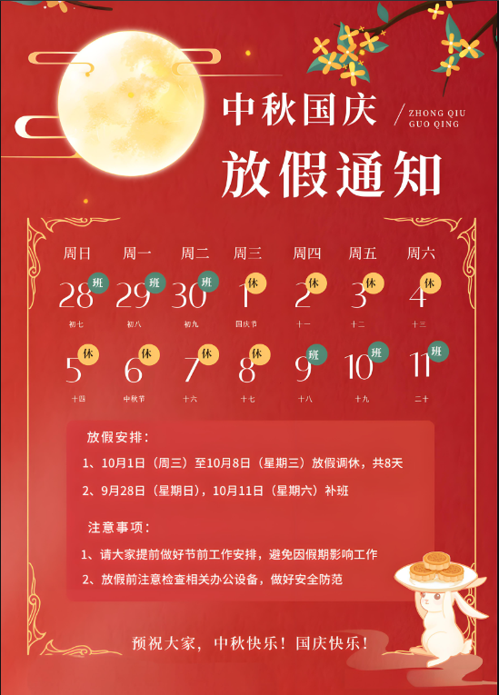 关于2025年国庆节、中秋节放假安排的通知