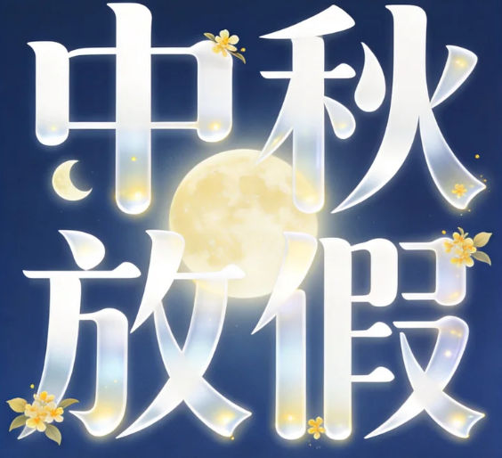 2026年中秋节放假通知