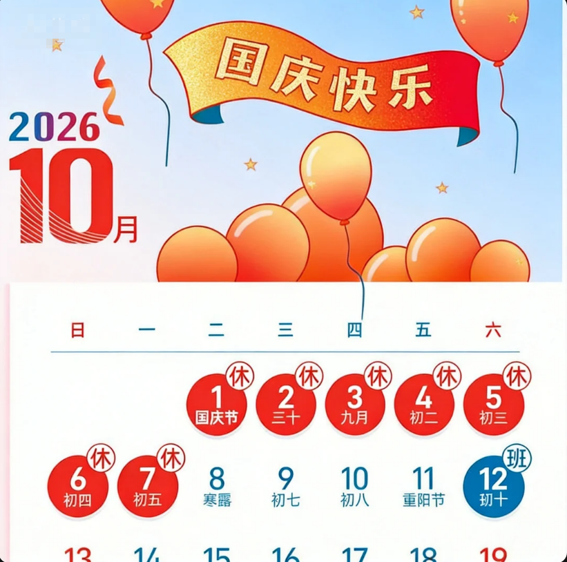 2026年国庆节放假通知